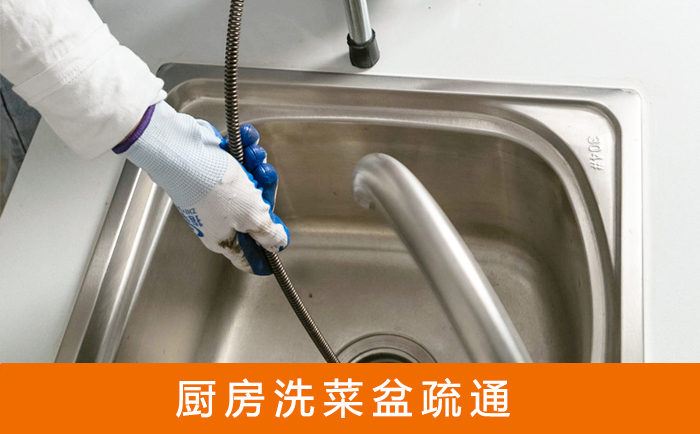 天山洗菜池疏通